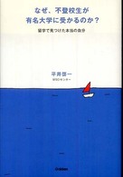 なぜ、不登校生が有名大学に受かるのか？―留学で見つけた本当の自分