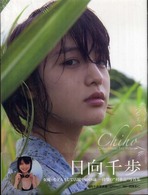 Ｃｈｉｈｏ―日向千歩写真集