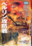 第２次大戦欧州戦史シリーズ<br> ベルリン攻防戦