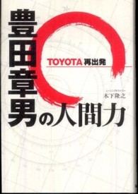 豊田章男の人間力 - ＴＯＹＯＴＡ再出発