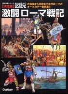 図説・激闘ローマ戦記 - 決定版 歴史群像シリーズ