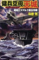 傭兵空母〈天城〉 戦艦ビスマルク救出作戦 / 佐原 晃【著】 - 紀伊國屋