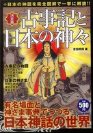 古事記と日本の神々 - 日本の神話を完全図解で一挙に解読！！