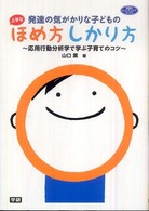 学研のヒューマンケアブックス<br> 発達の気がかりな子どもの上手なほめ方しかり方―応用行動分析学で学ぶ子育てのコツ