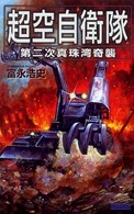 歴史群像新書<br> 超空自衛隊―第二次真珠湾奇襲