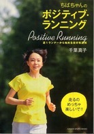 ちばちゃんのポジティブ・ランニング - 週１ランナーから始める自分改造術 Ｇａｋｋｅｎ　ｓｐｏｒｔｓ　ｂｏｏｋｓ