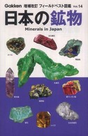 日本の鉱物 フィールドベスト図鑑 （増補改訂）