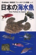 フィールドベスト図鑑<br> 日本の海水魚 （増補改訂）