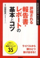 評価される報告書・レポートの基本とコツ - たちまちわかる・すぐに役立つ 「ビジネスの基本とコツ」シリーズ
