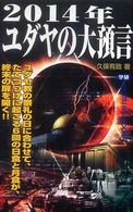 Ｍｕ　ｓｕｐｅｒ　ｍｙｓｔｅｒｙ　ｂｏｏｋｓ<br> ２０１４年ユダヤの大預言
