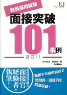 教員採用試験面接突破１０１事例 〈２０１１〉 教育ジャーナル選書