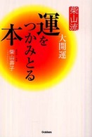 柴山流運をつかみとる本