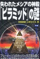 Ｍｕ　ｓｕｐｅｒ　ｍｙｓｔｅｒｙ　ｂｏｏｋｓ<br> 失われたメシアの神殿「ピラミッド」の謎
