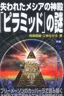 失われたメシアの神殿「ピラミッド」の謎 Ｍｕ　ｓｕｐｅｒ　ｍｙｓｔｅｒｙ　ｂｏｏｋｓ