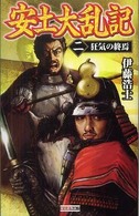 安土大乱記 〈２〉 狂気の終焉 歴史群像新書
