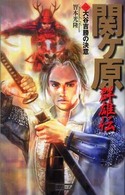 歴史群像新書<br> 関ヶ原群雄伝〈１〉大谷吉勝の決意
