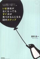 いま会社がなくなってもすぐ次が見つかる人になる３３のステップ - どんな環境でも通用する「本当の実力」が身につく本 Ｄｒｅａｍ　ｓｋｉｌｌ　ｃｌｕｂ　ｓｅｒｉｅｓ
