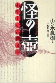 怪の壺―あやしい古典文学