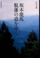 坂本龍馬脱藩の道をゆく Ｋｏｉｎｋｙｏ　ｂｏｏｋｓ