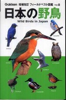 日本の野鳥 フィールドベスト図鑑 （増補改訂）