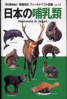 日本の哺乳類 フィールドベスト図鑑 （増補改訂）