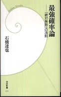 最強確率論 - 「絶対無敗」の法則 学研新書
