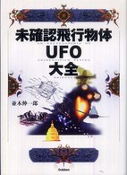 未確認飛行物体ＵＦＯ大全