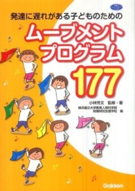 発達に遅れがある子どものためのムーブメントプログラム１７７ 学研のヒューマンケアブックス