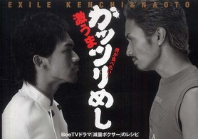 ＥＸＩＬＥ　ＫＥＮＣＨＩ　＆　ＮＡＯＴＯ「減量ボクサー」のレシピ男が食べたい！激