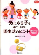気になる子も過ごしやすい園生活のヒント - 園の一日場面別 Ｇａｋｋｅｎ保育ｂｏｏｋｓ