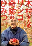木村さんのリンゴ奇跡のひみつ - 植物と会話し、宇宙人と語る不思議な男の物語 Ｍｕ　ｓｕｐｅｒ　ｍｙｓｔｅｒｙ　ｂｏｏｋｓ