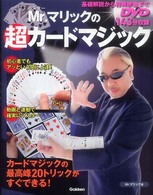 Ｍｒ．マリックの超カードマジック - 動画で確実にマスター