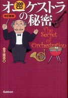 ２００　ＣＤオーケストラの秘密 （改訂新版）