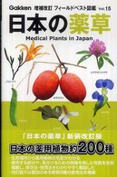 日本の薬草 フィールドベスト図鑑 （増補改訂）