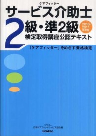 サービス介助士２級・準２級検定取得講座公認テキスト―「ケアフィッター」をめざす資格検定〈２０１０‐２０１１年度版〉
