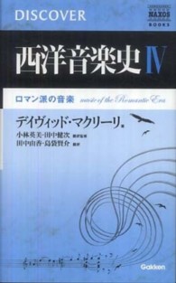 西洋音楽史 〈４〉 ロマン派の音楽 デイヴィッド・マクリーリ ＮＡＸＯＳ　ＢＯＯＫＳ