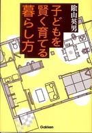 子どもを賢く育てる暮らし方