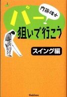 パー狙いで行こう 〈スイング編〉