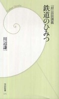 学研新書<br> 「超」図説講義　鉄道のひみつ