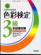色彩検定３級本試験対策 〈〔２０１１年版〕〉 - 文部科学省後援
