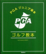 ＰＧＡジュニア基本ゴルフ教本