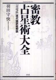 密教占星術大全 : 『宿曜経』現代語訳総解説 羽田守快-siegfried.com.ec