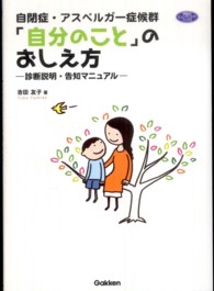 自閉症・アスペルガー症候群「自分のこと」のおしえ方 - 診断説明・告知マニュアル 学研のヒューマンケアブックス