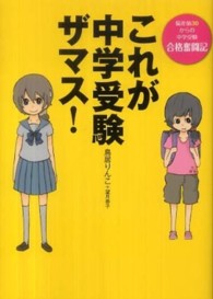 これが中学受験ザマス！ - 偏差値３０からの中学受験合格奮闘記