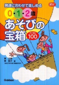 発達に合わせて楽しめる０・１・２歳あそびの宝箱ベスト１００ Ｇａｋｋｅｎ保育ｂｏｏｋｓ