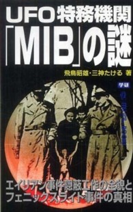 Ｍｕ　ｓｕｐｅｒ　ｍｙｓｔｅｒｙ　ｂｏｏｋｓ<br> ＵＦＯ特務機関「ＭＩＢ」の謎