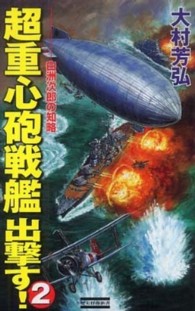 超重心砲戦艦出撃す！ 〈２〉 白洲次郎の知略 歴史群像新書