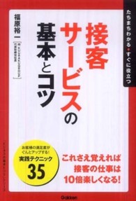 接客サービスの基本とコツ - たちまちわかる・すぐに役立つ 「ビジネスの基本とコツ」シリーズ