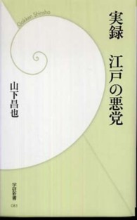 実録江戸の悪党 学研新書