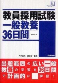 教員採用試験一般教養３６日間 〈２０１２〉 教育ジャーナル選書